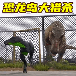 恐龙岛大猎杀模拟