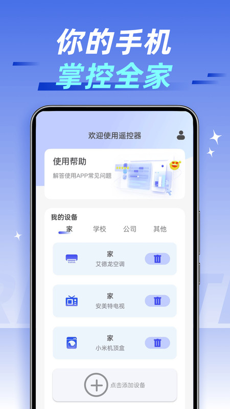 万能遥控速配通1