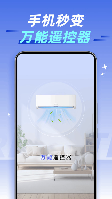 万能遥控速配通2