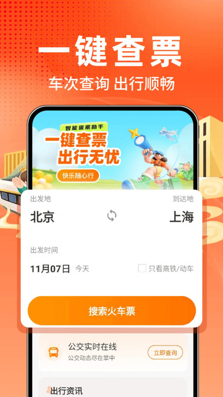 实时公交地铁查询3