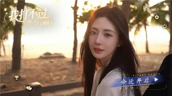 我打不过漂亮的她们