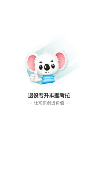 退役专升本题考拉