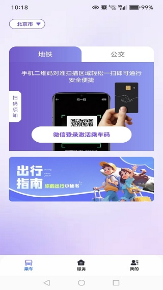 公交地铁乘车出行