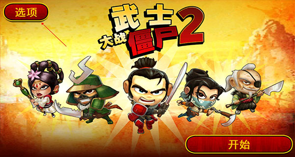 武士大战僵尸2正版2