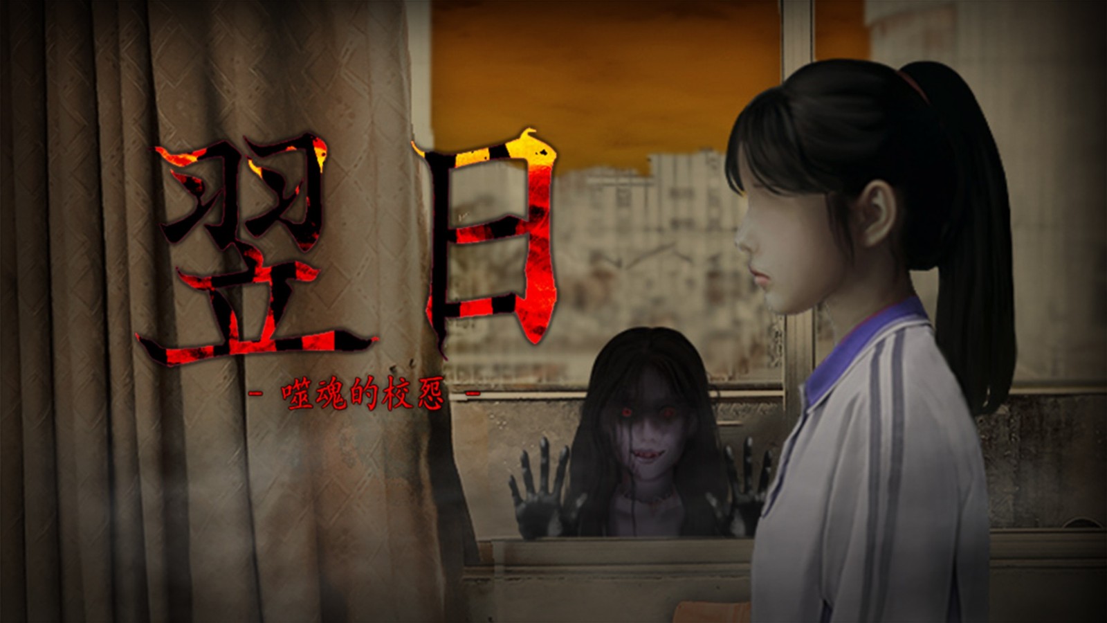 翌日噬魂的校怨4