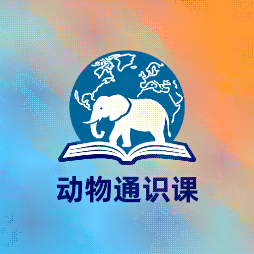 动物通识课