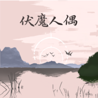 伏魔人偶转生模拟器中文版