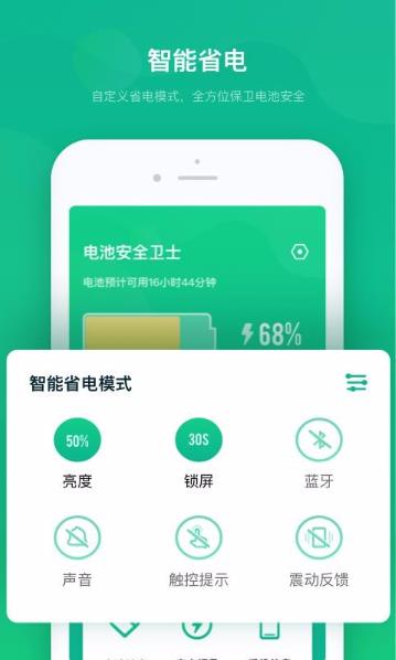 电池安全卫士4