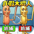 真假木棍人
