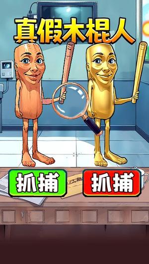 真假木棍人3