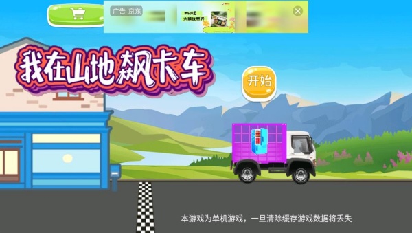 我在山地飙卡车3