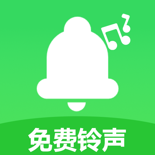 免费铃声超多