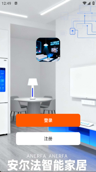 安尔法智能家居3