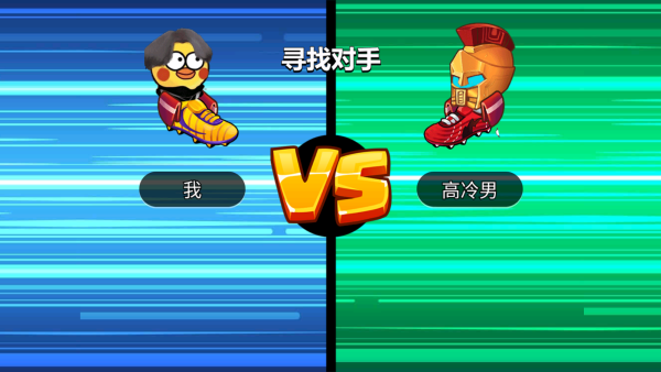 暴走足球大乱斗