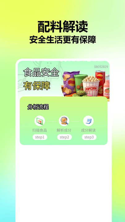 食品配料成分扫码查1