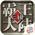 三国霸王大陆OL