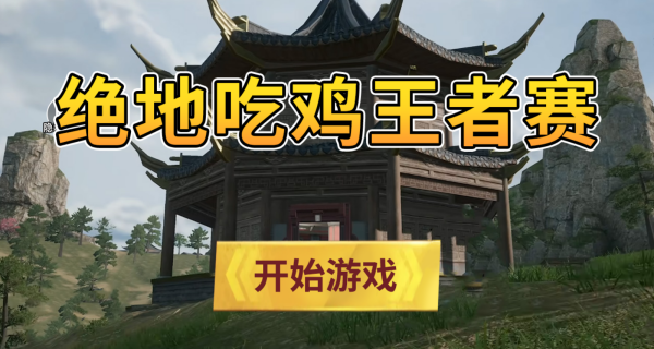 绝地吃鸡王者赛