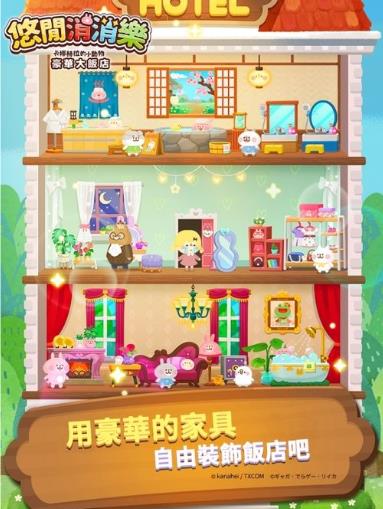 悠闲消消乐卡娜赫拉的小动物豪华大饭店4