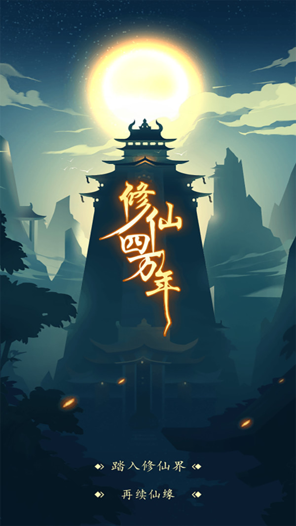 修仙四万年游戏3