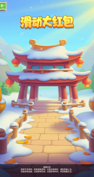 滑动大红包