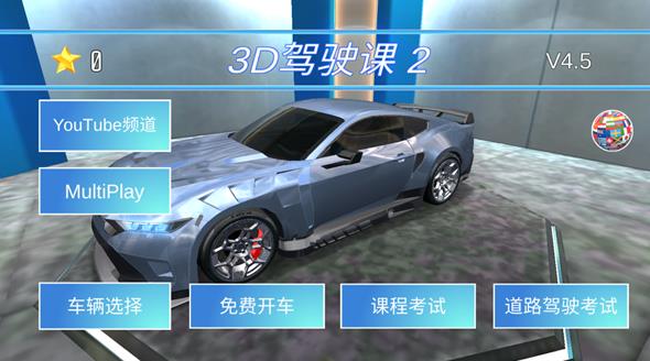 3d驾驶课2最新版2