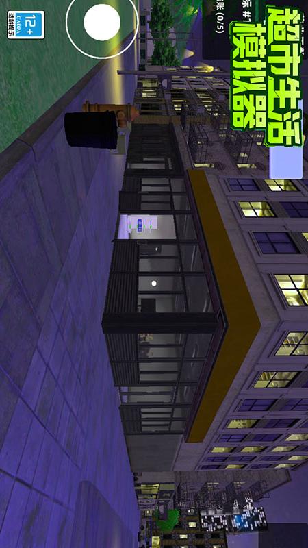 超市生活模拟器1