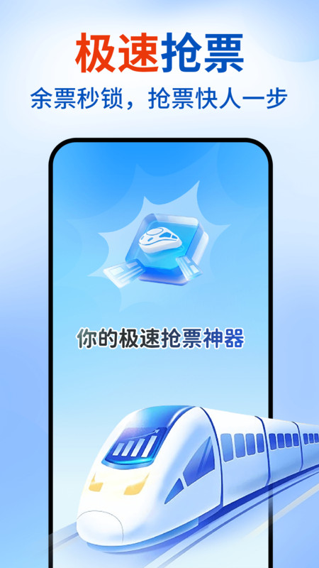 高铁车票抢票查询2