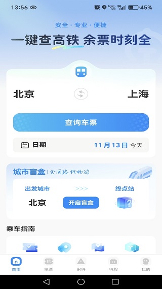高铁车票抢票查询