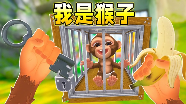 我是猴子3D2