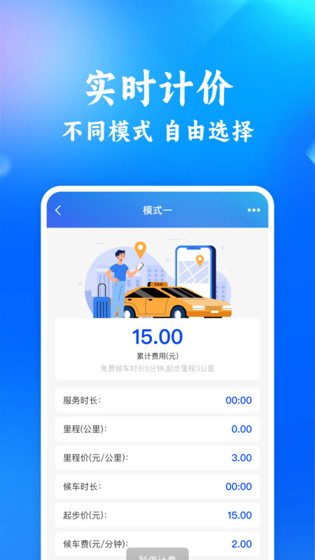 出租计价省心算2