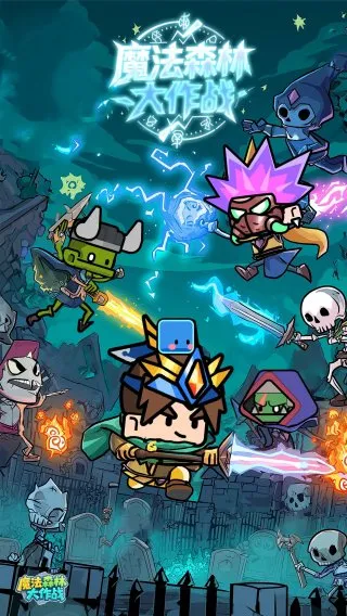 魔法森林大作战1