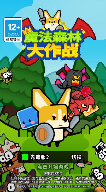 魔法森林大作战