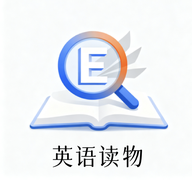 英语读物