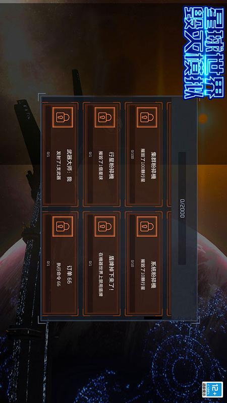 星球世界毁灭模拟2