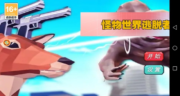 怪物世界逃脱者