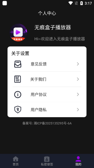 无痕盒子播放器