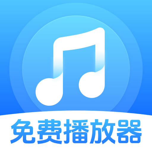歌曲音乐全免播放器