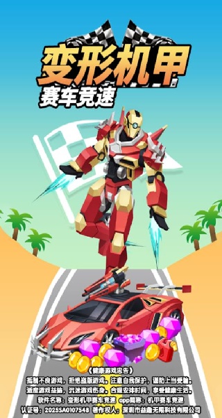 变形机甲赛车竞速