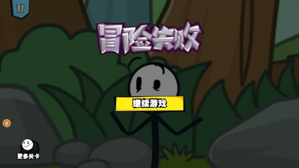 火柴人大逃亡18