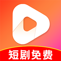 免费短剧大全集