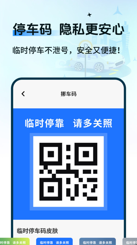 一键码上挪车2