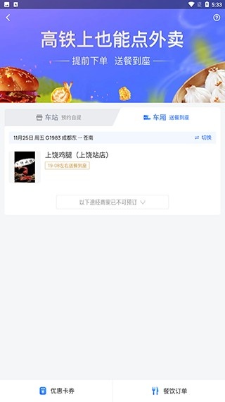 掌上高铁查询助手