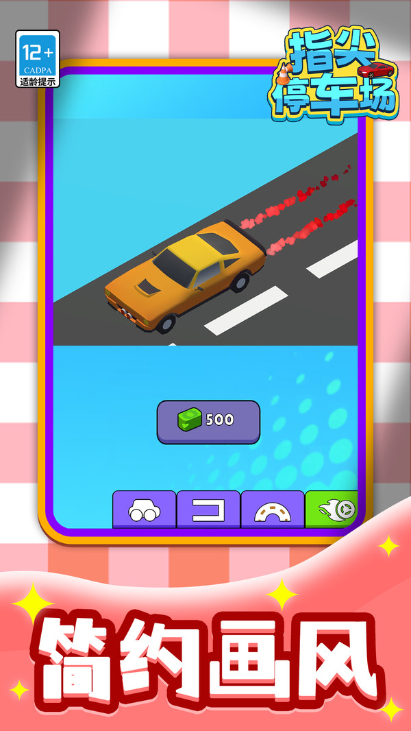 指尖停车场2