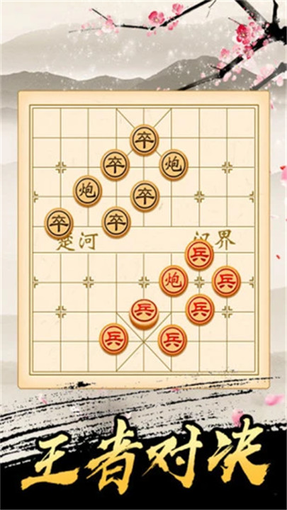 新中国象棋真人版4