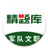 军队文职精题库