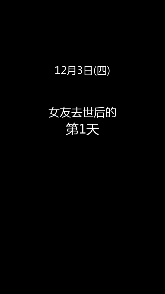 到我的女友安息为止1