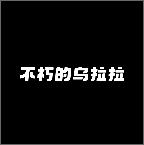 不休的乌拉拉证件照