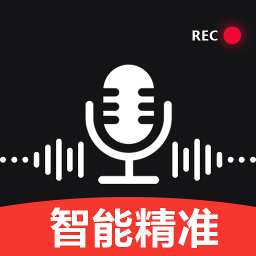 手机专业录音全免版