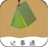 便签记事通