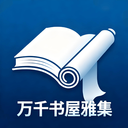 万千书屋雅集